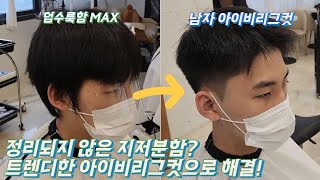 미용짬바 20년 원장이 알려주는 '아이비리그컷' 쉽게 자르기 (더벅머리 탈출)