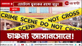 Asansol Incident: আসানসোলের হোটেলে যুবকের রহস্যমৃত্যু ঘিরে চাঞ্চল্য! | Zee 24 Ghanta