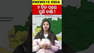 ୨ ଦିନ ପରେ ପୁଣି ବର୍ଷା ! Heavy Rainfall Alert | IMD | Low Pressure Rain | Odisha Winter | Odia News