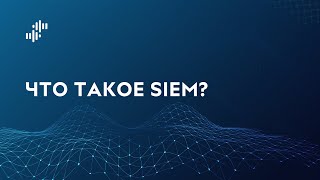 Что такое SIEM?