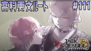 高科更文ルート。大晦日デートに誘われました。【part111　ジャックジャンヌ　※ネタバレあり※　JACKJEANNE】