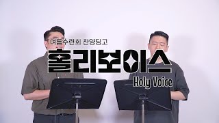 새로남교회 청년 3부 [아델포스] 여름수련회 특집 찬양 플레이리스트ㅣ 홀리보이스 1탄ㅣ영접송 +우리가 꿈꾸는 나라 +내가 소망하는 아버지 나라