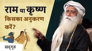 राम या कृष्ण किसका अनुकरण करें - Sadhguru Hindi - Shemaroo Spiritual Gyan