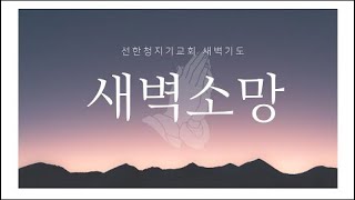 20210615 (GSC 새벽기도) \