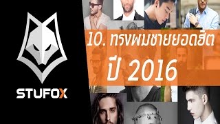 10 ทรงผมชายยอดฮิต 2016