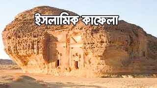 ইসলামিক কাফেলা - Bangla Islamic  History kafela