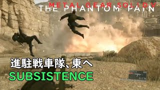 【MGSV:TPP】お遊び SUBSISTENCE 進駐戦車隊、東へ【メタルギアソリッド5】