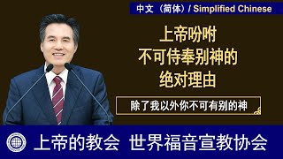 除了我以外，你不可有别的神 【 上帝的教会, 安商洪，母亲上帝 】