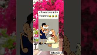 এটা আমাদের গণিত স্যার 🤣🤣#shortvideo #viralvideo #foryou #unfreezmyaccoun #funnyvideo