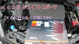 K\u0026N純正交換型エアフィルター　ｚｃ３３ｓスイフトスポーツ