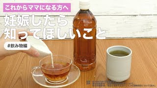 これからママになる方へ　妊娠したら知ってほしいこと〜飲み物編〜｜ママ 赤ちゃん 初めてでも 簡単 レシピ 作り方