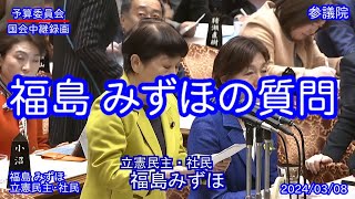 【国会中継録画】福島 みずほ 予算委員会 質疑（2024/03/08）