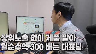 상위노출 없이 제품 팔아 월순이익 300만원 이상 버는 40대 대표님