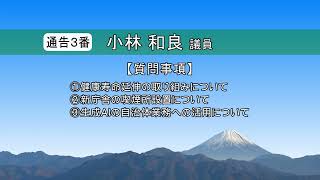 R6 町議会6月 ③小林和良 議員