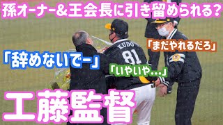 孫オーナー\u0026王会長登場、花束贈呈。工藤監督お疲れ様でした。【ホークス】