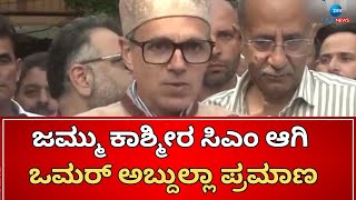 Omar Abdullah | ಪದಗ್ರಹಣ ಸ್ವೀಕರಿಸಲು ಲೆಫ್ಟಿನೆಂಟ್ ಗವರ್ನರ್ ಅಬ್ದುಲ್ಲಾಗೆ ಆಹ್ವಾನ