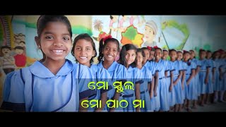 ମୋ ସ୍କୁଲ, ମୋ ପାଠ ମା' | Mo School Campaign Song | Odisha