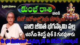 కుంభ  రాశి వారికి మరో 2రోజుల్లో పెను మార్పులు వారి జీవిత భగస్వామి వల్ల జరిగేది తెలిస్తే షాక్