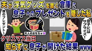 浮気夫のラブグッズがあると知らず倉庫に息子へのクリスマスプレゼントを隠してしまった私→当日夫が血相を変えて…【2ch修羅場スレ・ゆっくり解説】