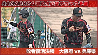 【国スポ近畿予選】敗者復活 決勝 大阪府vs兵庫県　この試合に勝利して本戦行きを掴み取ることができるのか？！