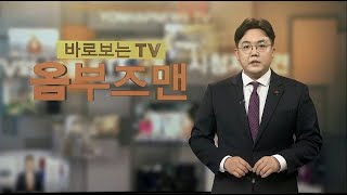 [옴부즈맨] 1월 8일 / 연합뉴스TV (YonhapnewsTV)