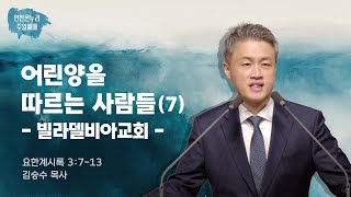 [일요주일 † 김승수목사] 어린양을 따르는 사람들(7) 빌라델비아교회 (계 3:7-13) 25.2.16.