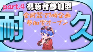 【スプラトゥーン３】全部の武器で1勝する参加型オープン！part.4【初見歓迎】