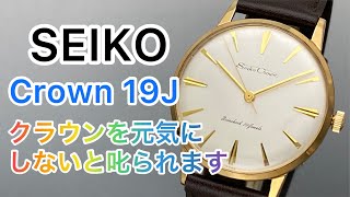 SEIKO Crown 19J クラウンを元気にしないと怒られます 修理・オーバーホールで時計を組立 AnyTimeWear