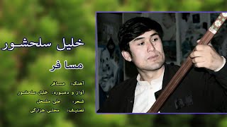 آهنگ مسافر به صدا و دمبوره خلیل  سلحشور Khalil Salahshor