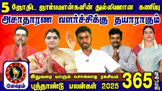 5 ஜோதிடர்களால் துல்லியமாக கணிக்கப்பட்ட புத்தாண்டு பலன் {{ Mesham }} 2025 Rasi Palan 2025