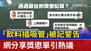 「飲料插吸管」被記警告 網分享獎懲單引熱議