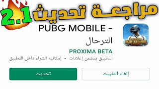 مراجعة تحديث 2.1 وشرح جميع الأضافات للعبة ببجي موبايل Pubg Mobile