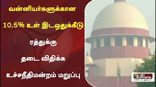 வன்னியர்களுக்கான 10.5% உள் இடஒதுக்கீடு ரத்துக்கு தடை விதிக்க உச்சநீதிமன்றம் மறுப்பு