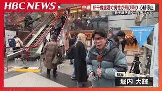 【新千歳空港】警察官の職務質問を受けた40代男性、ターミナルビル4階から飛び降りる　心肺停止状態で搬送