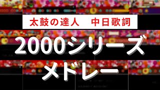 【太鼓の達人】2000系列 Medley【中日歌詞】