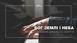 Бог землі і неба - Прославлення церкви Джерело Життя | 2021