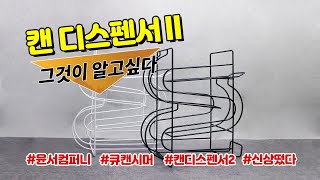 캔시머 사용자를 위한 캔디스펜서 캔보관함 사용하는 방법