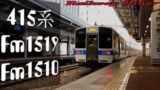 【JR九州】415系程よい警笛!!!! 415系Fm1510編成、Fm1519編成回送列車博多駅  /series 415 in Hakata sta.  （60p）