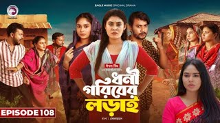 Dhoni Goriber Lorai | ধনী গরিবের লরাই | EP 108 | Eagle Team | Drama Series | New Bangla Natok 2025