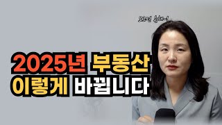 2025년 집 사려면 이거 하기 전에 사세요, 모르면 손해봅니다