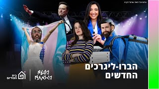 הברו-ליגרכים החדשים | הפעם הגזמתם, פרק 51