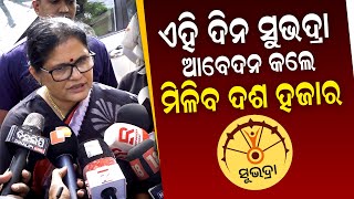 ଏହି ଦିନ ସୁଭଦ୍ରା ଆବେଦନ କଲେ ମିଳିବ ଦଶ ହଜାର || Subhadra Yojana || Bhubaneswar || DinalipiLive