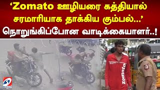 'Zomato ஊழியரை கத்தியால் சரமாரியாக தாக்கிய கும்பல்...' நொறுங்கிப்போன வாடிக்கையாளர்..!