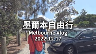 {{墨爾本自由行}}Frankston海邊小鎮散步吃午餐、Dandenong Market 傳統市場｜2022.12.17｜伊芙琳的姐姐沙龍