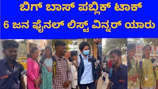 ಬಿಗ್ ಬಾಸ್ ವಿನ್ನರ್ ಯಾರಾಗಬೇಕು | Bigg Boss Public opinion update | ￼Kannada bigg boss 10 update |￼