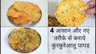 Crispy Aloo Papad 4 आसान और नए तरीके से बनाये कुरकुरे आलू पापड़ Potato Papad Recipe Potato Papdam