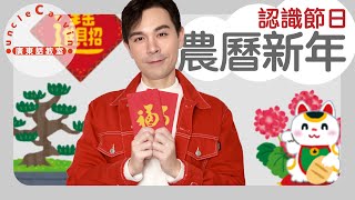 【5個農曆新年小知識】5 things about Lunar New Year in Cantonese I 兒童 節日 for Family I 廣東話教室 I 字幕/Subtitles