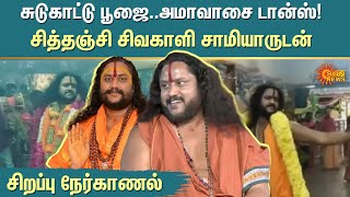 சுடுகாட்டு பூஜை..அமாவாசை டான்ஸ்..சித்தஞ்சி சிவகாளி சாமியாருடன் சிறப்பு நேர்காணல் | Digital Exclusive