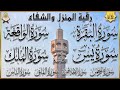 Surah Al-Baqarah, Yasin, Al-Waqiah, Ar-Rahman, Al-Mulk, Ayat Kursi quran roqya رقية المنزل والشفاء