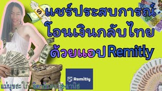 สะใภ้อิตาลี แชร์ประสบการณ์ส่งเงินกลับไทยด้วยแอป Remitly ง่ายและรวดเร็วมากๆ